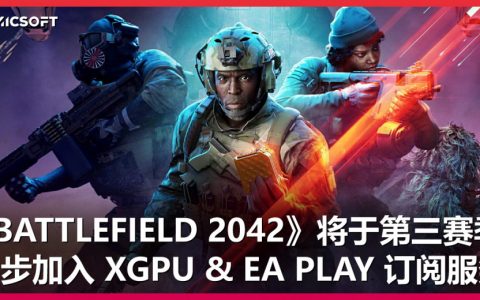 EA 旗下游戏《Battlefield 2042》确定将于第三赛季时，加入 Xbox Game Pass Ultimate 和 EA Play 服务！