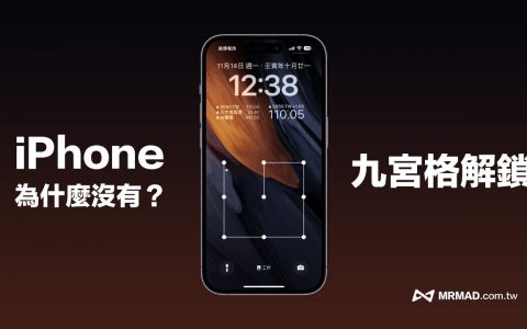 为什么iPhone没有九宫格解锁？ 解释苹果不加入图形解锁原因