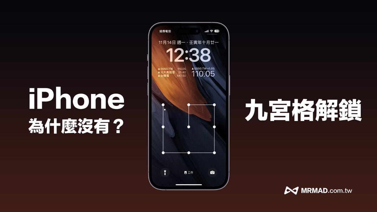 为什么iPhone没有九宫格解锁？ 解释苹果不加入图形解锁原因