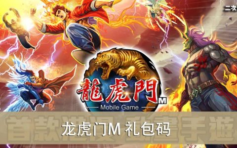 《龙虎门M》2022.11 礼包兑换码｜虚宝｜序号