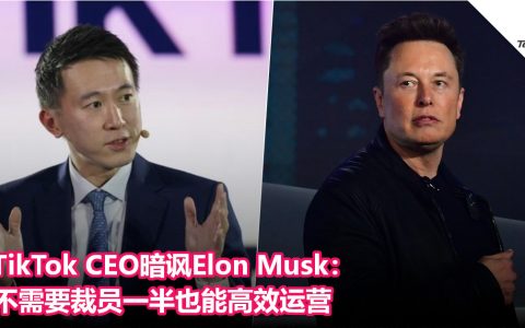 TikTok CEO暗讽Elon Musk：不需要裁员一半也能高效运营