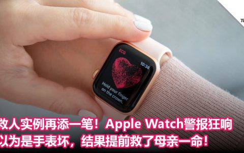 救人实例再添一笔！Apple Watch警报狂响，以为是手表坏，结果提前救了母亲一命！
