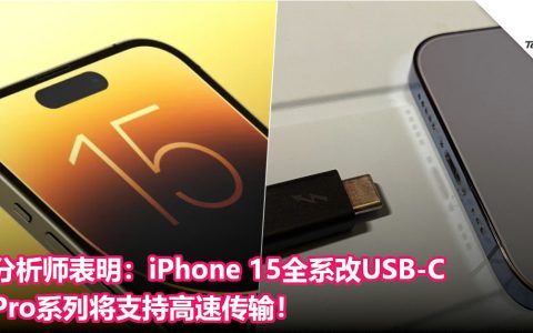 分析师表明：iPhone 15全系改USB-C，Pro系列将支持高速传输！