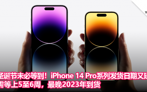圣诞节未必等到！iPhone 14 Pro系列发货日期又延长！需等上5至6周，最晚2023年到货
