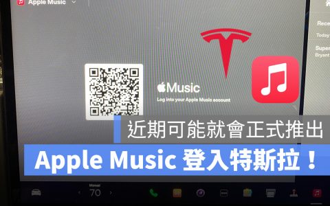 Apple Music 确定登入特斯拉车载平台，可能会在下个更新版本中推出