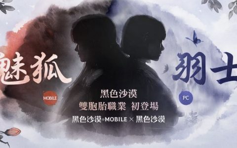 《黑色沙漠》X《黑色沙漠 MOBILE》双胞胎职业公开，事前登录页面释出