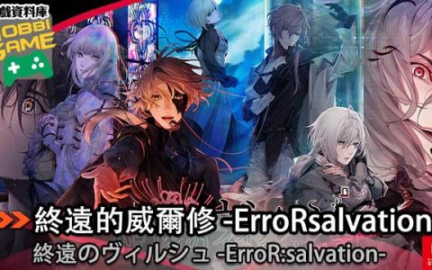 终远的威尔修 -ErroRsalvation-