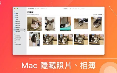 Mac 隐藏照片教学，将 Mac 相册隐藏起来不显示