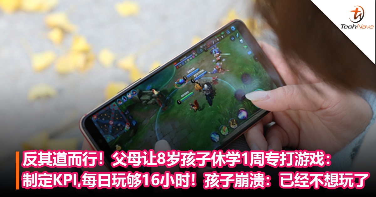 反其道而行！父母让8岁孩子休学1周专打游戏：每日制定KPI，每天需要玩够16小时！孩子崩溃：已经不想玩了