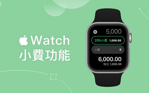 Apple Watch 计算机小费功能怎么用？ 可自订小费百分比及平分人数