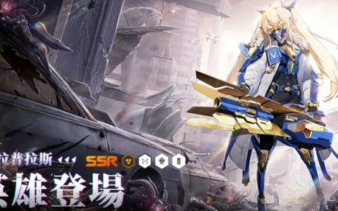 《胜利女神：妮姬》更新版本「LIGHT OF HERO」，新角色「拉普拉斯」参战