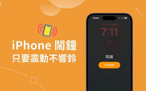 iPhone 闹钟震动怎么设？ 让闹钟只要震动不响铃
