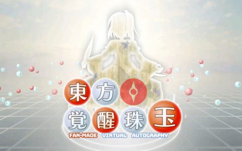 二次创作《东方觉醒珠玉》Switch 移植版最新宣传预告片公开，现已上架 eShop 商店。