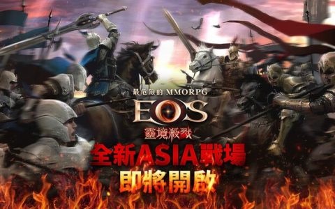 《灵境杀戮》开启全新ASIA服务器，亚洲最强城主可夺25万MyCard点数