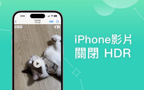 iPhone HDR 关闭教学，解决 iPhone 影片变亮的问题