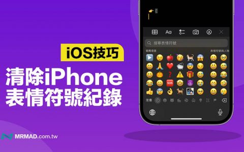 如何清除iPhone 表情符号纪录？ 一键重置常用Emoji 纪录技巧