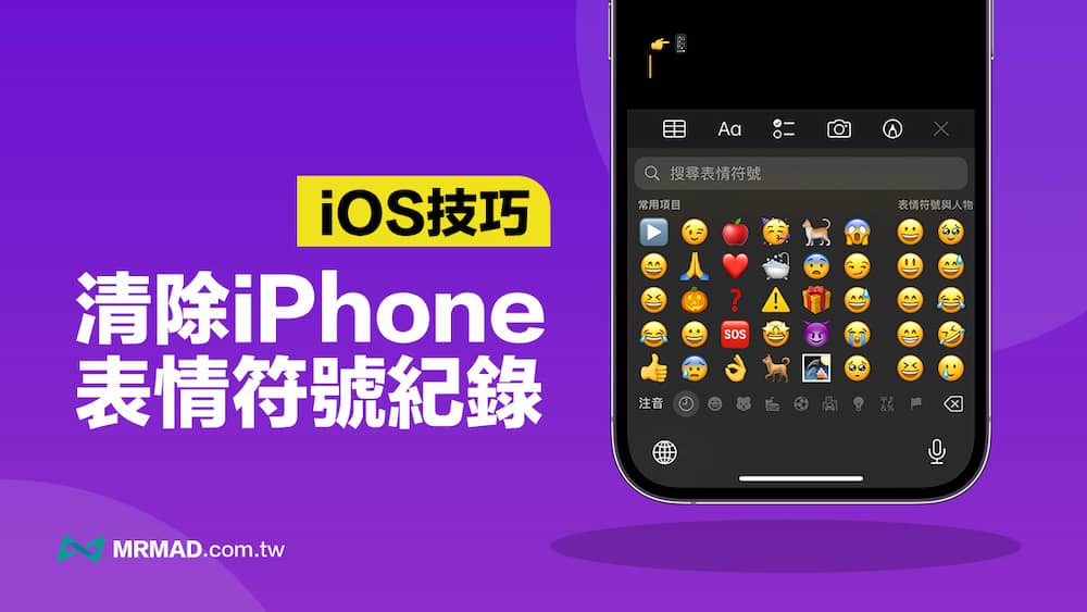 如何清除iPhone 表情符号纪录？ 一键重置常用Emoji 纪录技巧