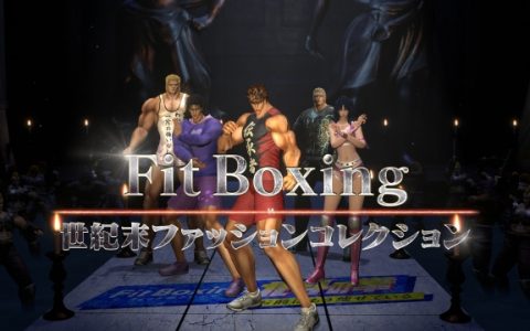 NS《健身拳击北斗神拳 ~你已经瘦了~》超ㄎㄧㄤ走T台宣传片掀焦点 所以我到底看了什么OAO？