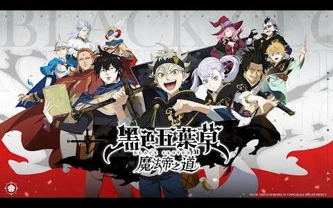 日系动画RPG手游《黑色五叶草 M 魔法帝之道》菁英封测开放报名