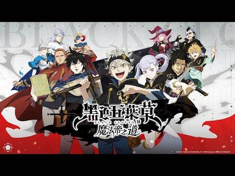 日系动画RPG手游《黑色五叶草 M 魔法帝之道》菁英封测开放报名