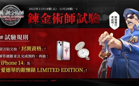 《钢之炼金术师M》推出「炼金术师试验」解谜活动 挑战粉丝对钢炼的知识及推理能力