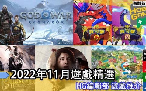 2022年11月份 谷达鸭编辑部 游戏推介