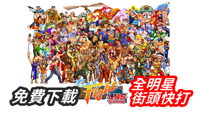 全明星街头快打 Final Fight LNS Ultimate，免费下载玩到爽