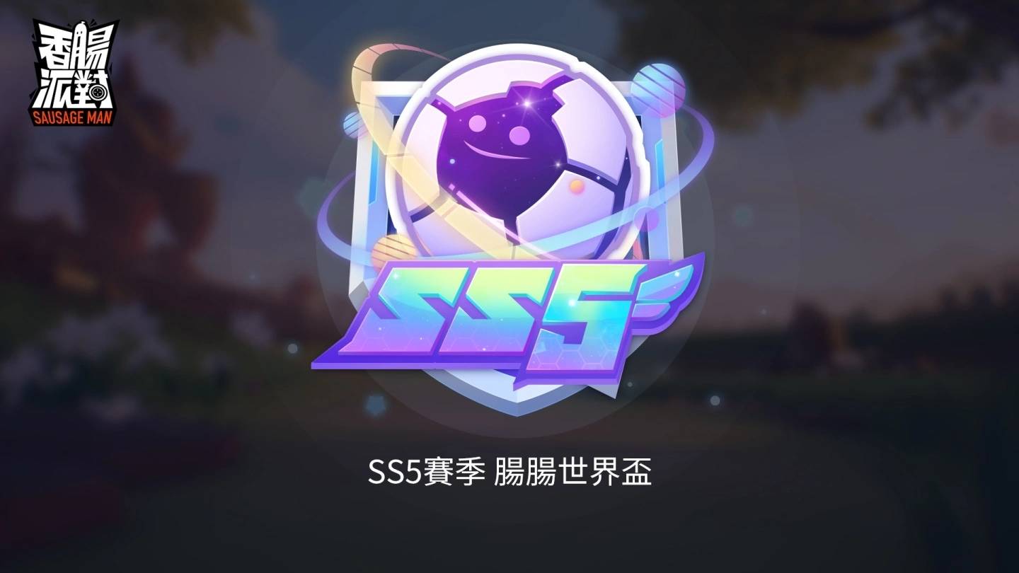 《香肠派对》SS5 肠肠宇宙盃即将来袭，改版服务器开放抢先玩