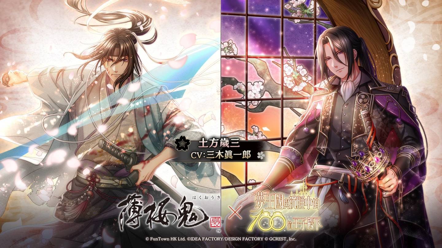 《梦王国与沉睡中的100位王子殿下》与《薄樱鬼真改》合作纪念活动「刻下赤诚的刹那之页」登场