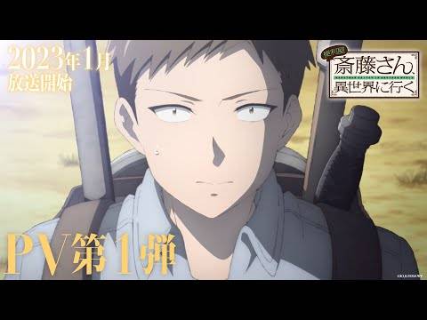 一月新番《万事屋斋藤先生转生异世界》释出第一弹PV与追加声优情报！ 大桥彩香、相马康一、花守ゆみり确定参演