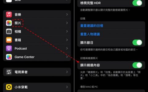 iPhone 如何关闭照片「精选内容」？ 不要一直跑出旧照片！