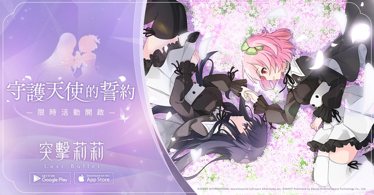 《突击莉莉Last Bullet》正式上线！ 主题限定活动《守护天使的誓约》加码推出