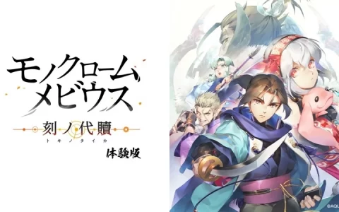 《黑白莫比乌斯 岁月的代价》体验版 11/2 推出，同步公开电视广告&事件剧情介绍影片