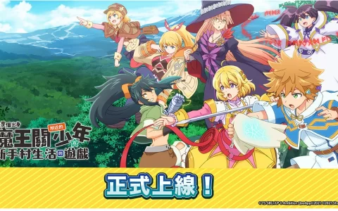 魔王关少年新作手机游戏《比方说，这是个出身魔王关附近的少年在新手村生活的游戏》现已正式上线！