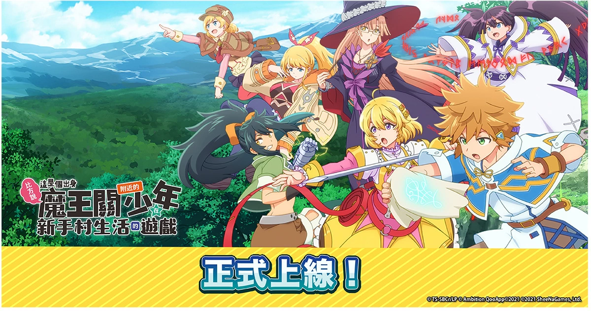 魔王关少年新作手机游戏《比方说，这是个出身魔王关附近的少年在新手村生活的游戏》现已正式上线！