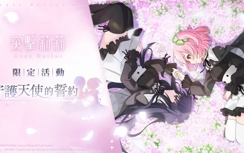 《突击莉莉Last Bullet》双平台下载数第一 主题活动「守护天使的誓约」追加第二弹角色