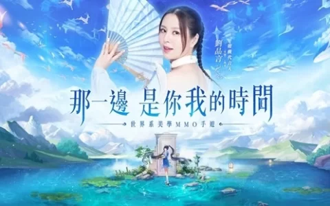 《云扉：轮回》正式开启事前登录活动 代言人刘品言邀你进入美学大世界
