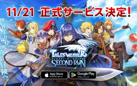 《天翼之炼：SecondRun》日本预约突破50万人，同步发表日本上市时间