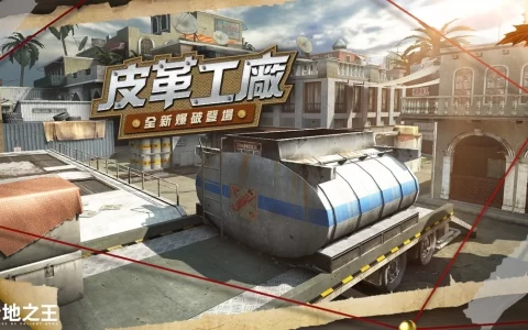 《A.V.A 战地之王》爆破模式全新地图「皮革工厂」即日登场