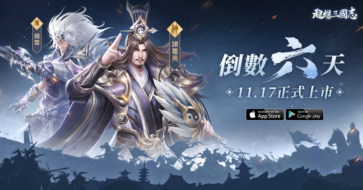 《超爆三国志》宣布11/17正式上市 释出预约专属一千连抽福利信息