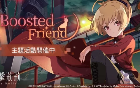 《突击莉莉Last Bullet》主题活动「Boosted Friend」正式登场！ 「军团对战」先行版12日开放 玩法抢先释出