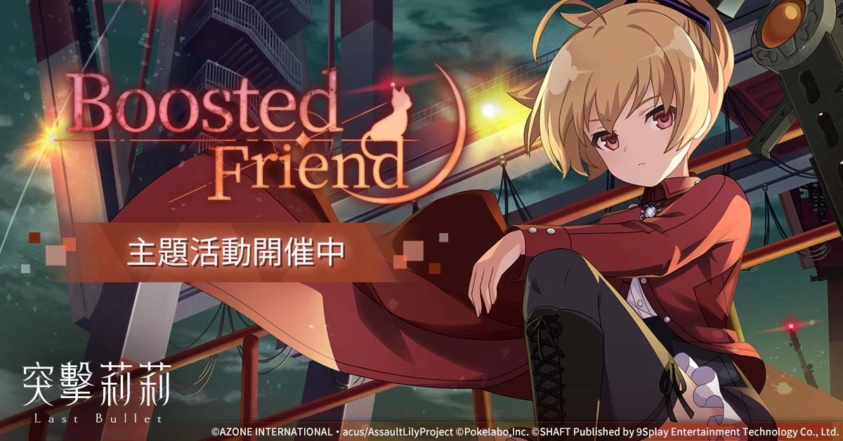 《突击莉莉Last Bullet》主题活动「Boosted Friend」正式登场！ 「军团对战」先行版12日开放 玩法抢先释出