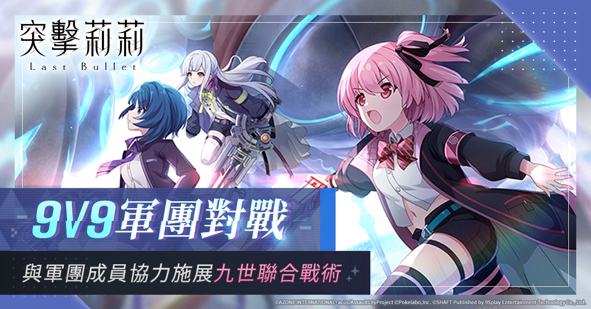 《突击莉莉Last Bullet》主题活动「Boosted Friend」正式登场！ 「军团对战」先行版12日开放 玩法抢先释出