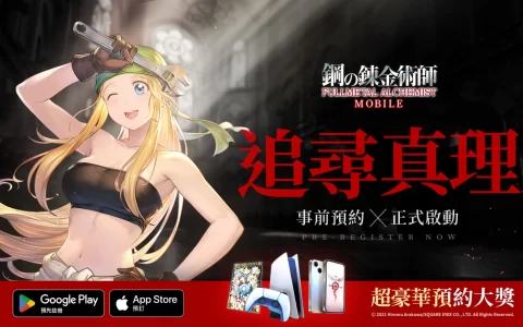 《钢之炼金术师M》事前预约正式启动 邀请好友再抽iPhone 14和 PS5！