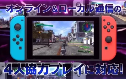 《地球防卫军4.1 for Nintendo Switch》公开最新影片，揭晓敌人/兵种/新武器/多人协力等各种玩法特征