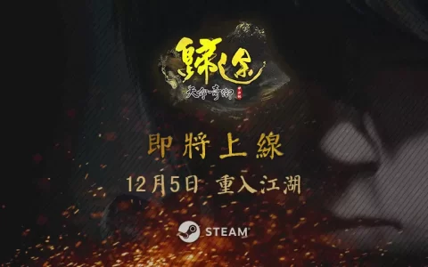 《天命奇御：归途》宣布12月5日上架STEAM平台 首支预告片公开