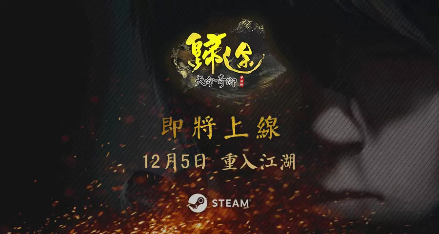 《天命奇御:归途》宣布12月5日上架STEAM平台 首支预告片公开