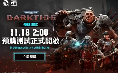 《战鎚40K：黑潮》即日开放预购玩家抢先测试，11月30日正式发售
