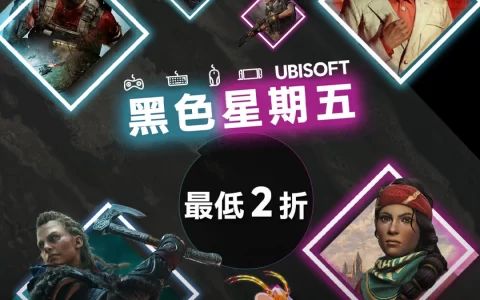 Ubisoft Store 黑色星期五特卖活动开跑！ 初代《纵横谍海》免费送！