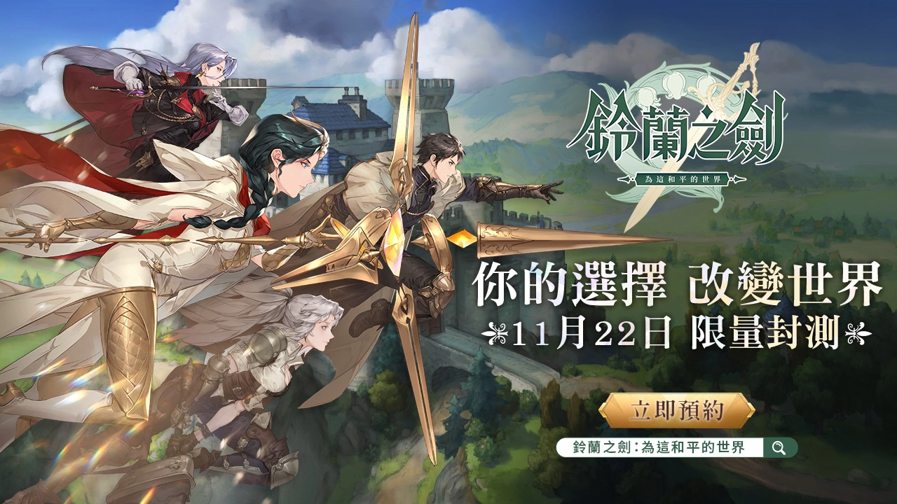 《铃兰之剑：为这和平的世界》宣布11/22展开首次测试，封测官网正式启动！